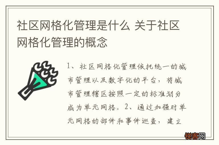 社区网格化管理是什么 关于社区网格化管理的概念