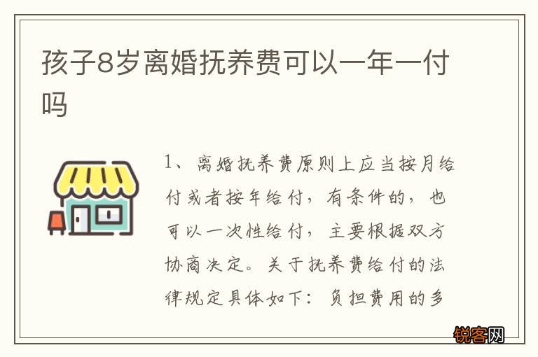 孩子8岁离婚抚养费可以一年一付吗