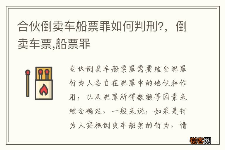合伙倒卖车船票罪如何判刑?，倒卖车票,船票罪