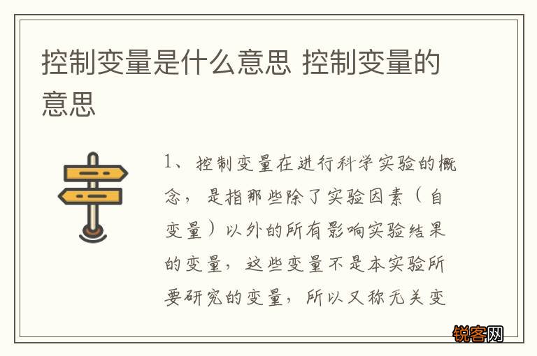 控制变量是什么意思 控制变量的意思