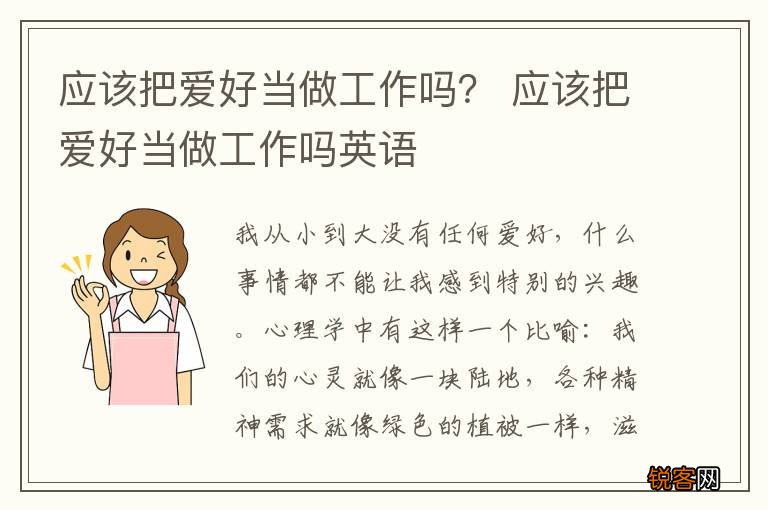 应该把爱好当做工作吗？ 应该把爱好当做工作吗英语