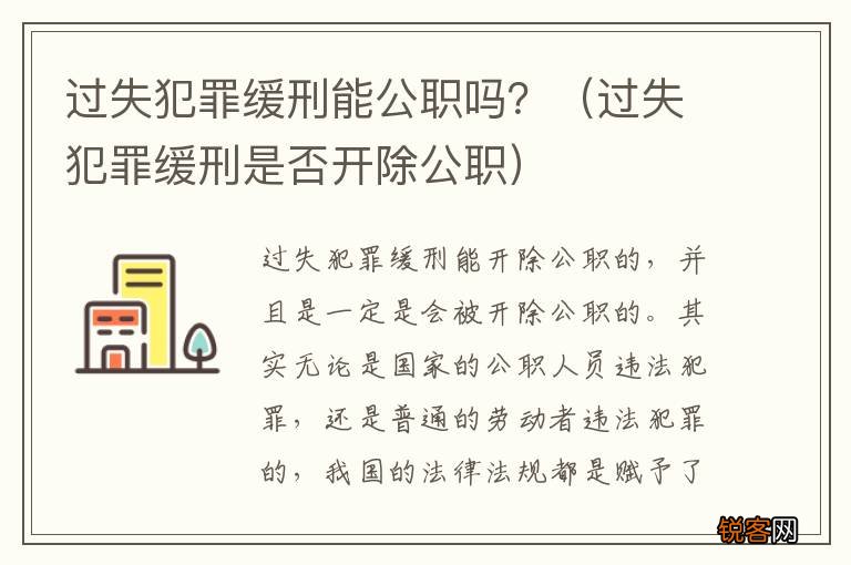 过失犯罪缓刑是否开除公职 过失犯罪缓刑能公职吗？