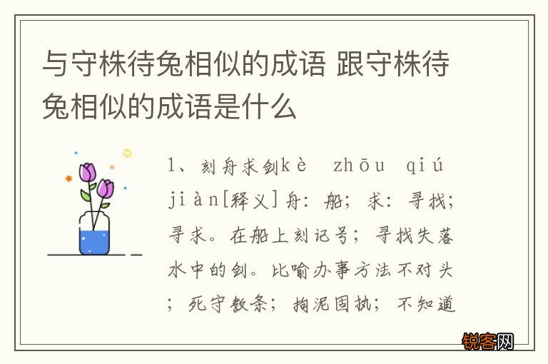 与守株待兔相似的成语 跟守株待兔相似的成语是什么