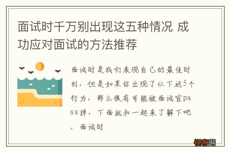 面试时千万别出现这五种情况 成功应对面试的方法推荐