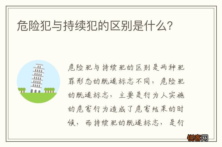 危险犯与持续犯的区别是什么？