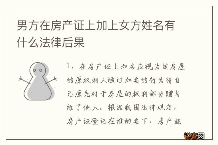 男方在房产证上加上女方姓名有什么法律后果