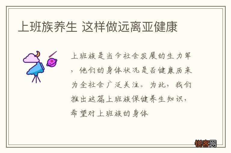 上班族养生 这样做远离亚健康