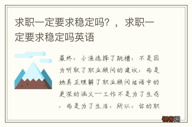 求职一定要求稳定吗？，求职一定要求稳定吗英语