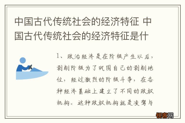 中国古代传统社会的经济特征 中国古代传统社会的经济特征是什么