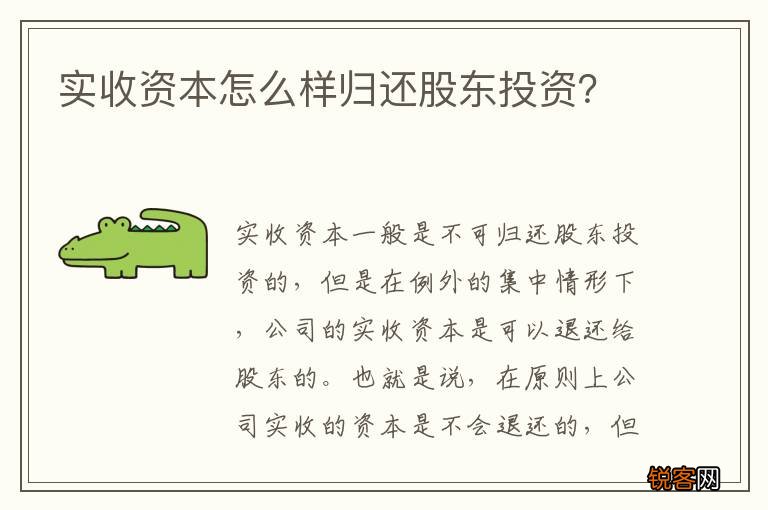 实收资本怎么样归还股东投资？