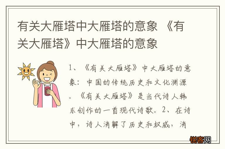 有关大雁塔中大雁塔的意象 《有关大雁塔》中大雁塔的意象