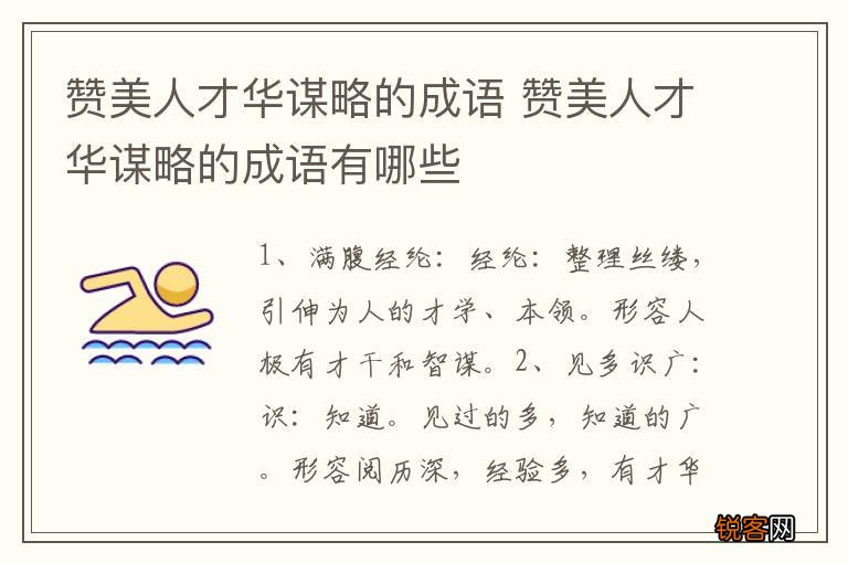 赞美人才华谋略的成语 赞美人才华谋略的成语有哪些