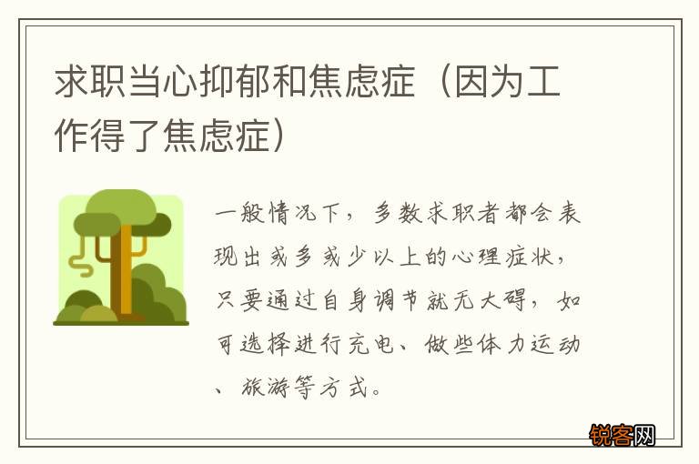 因为工作得了焦虑症 求职当心抑郁和焦虑症