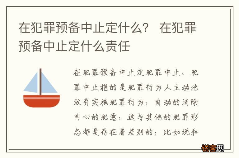 在犯罪预备中止定什么？ 在犯罪预备中止定什么责任