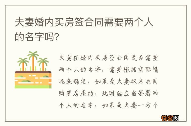 夫妻婚内买房签合同需要两个人的名字吗？