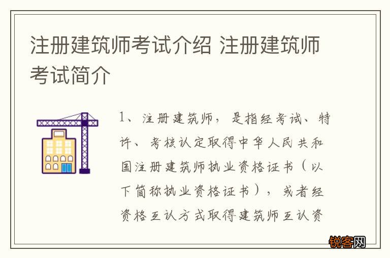 注册建筑师考试介绍 注册建筑师考试简介
