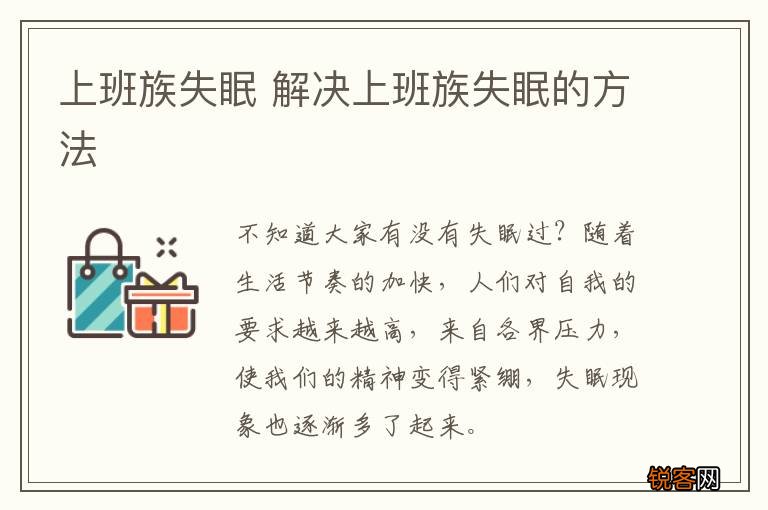 上班族失眠 解决上班族失眠的方法