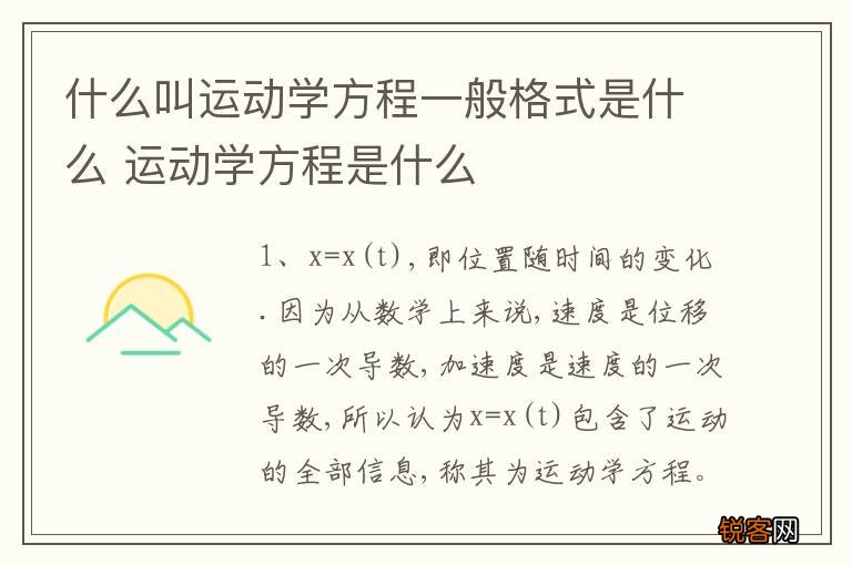 什么叫运动学方程一般格式是什么 运动学方程是什么