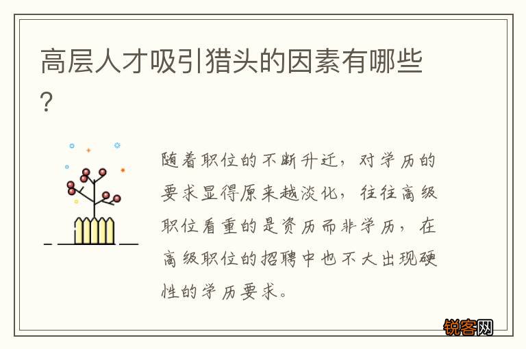 高层人才吸引猎头的因素有哪些？