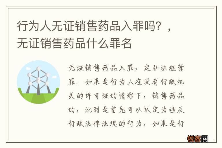 行为人无证销售药品入罪吗？，无证销售药品什么罪名