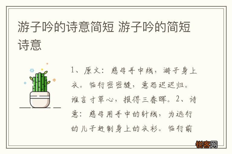 游子吟的诗意简短 游子吟的简短诗意