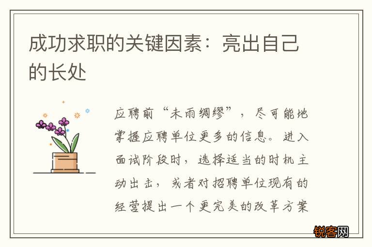 成功求职的关键因素：亮出自己的长处