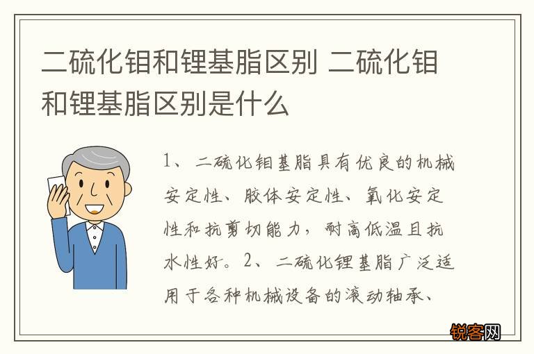 二硫化钼和锂基脂区别 二硫化钼和锂基脂区别是什么