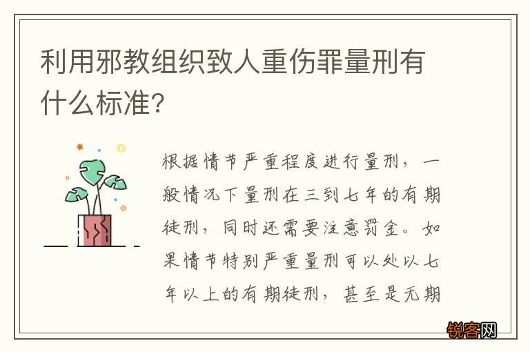 利用邪教组织致人重伤罪量刑有什么标准?