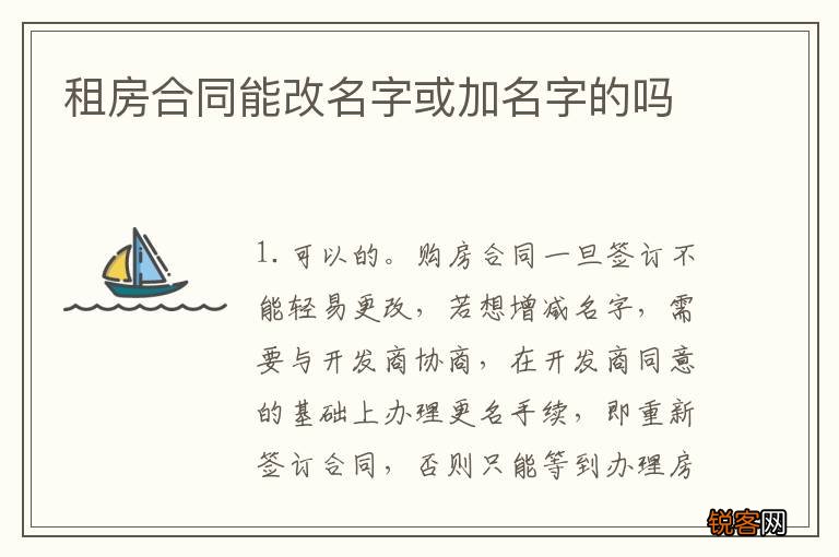 租房合同能改名字或加名字的吗