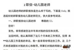 幼儿教师辞职申请书