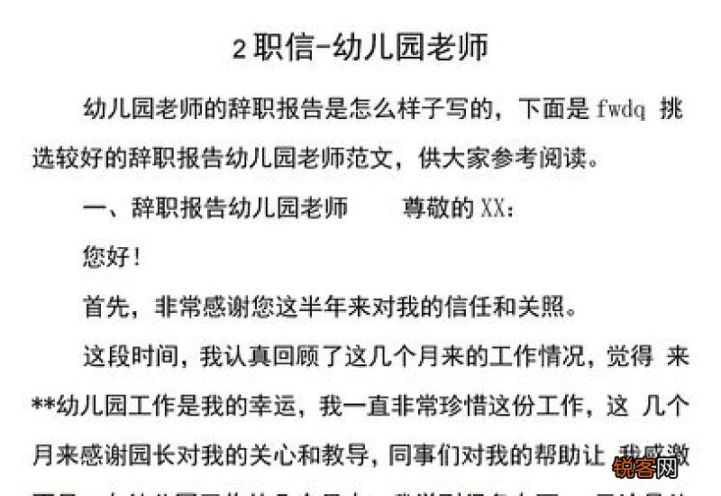 幼儿教师辞职申请书