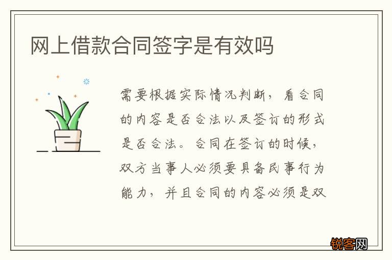 网上借款合同签字是有效吗