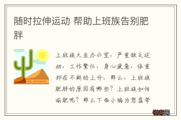 随时拉伸运动 帮助上班族告别肥胖