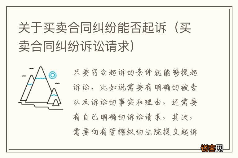 买卖合同纠纷诉讼请求 关于买卖合同纠纷能否起诉