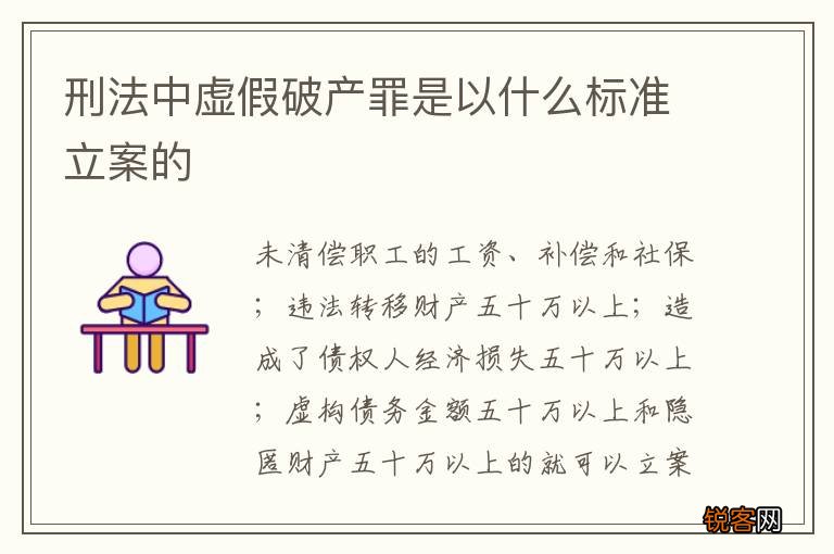 刑法中虚假破产罪是以什么标准立案的