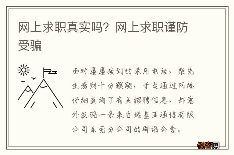 网上求职真实吗？网上求职谨防受骗