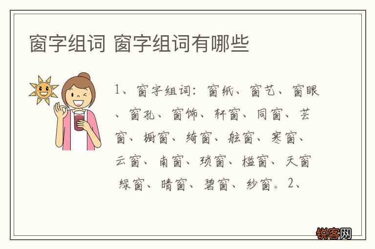 窗字组词 窗字组词有哪些