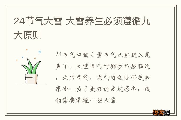 24节气大雪 大雪养生必须遵循九大原则