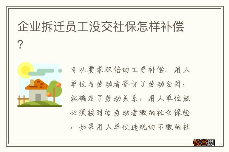 企业拆迁员工没交社保怎样补偿？