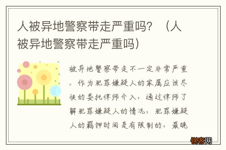 人被异地警察带走严重吗 人被异地警察带走严重吗?