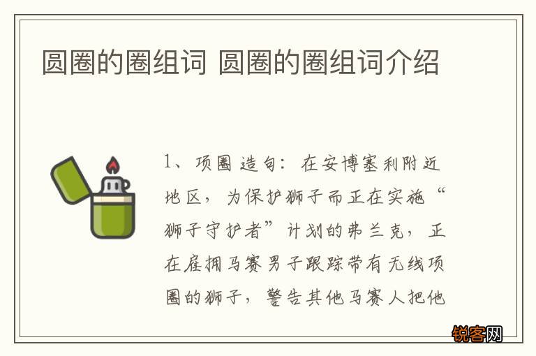 圆圈的圈组词 圆圈的圈组词介绍