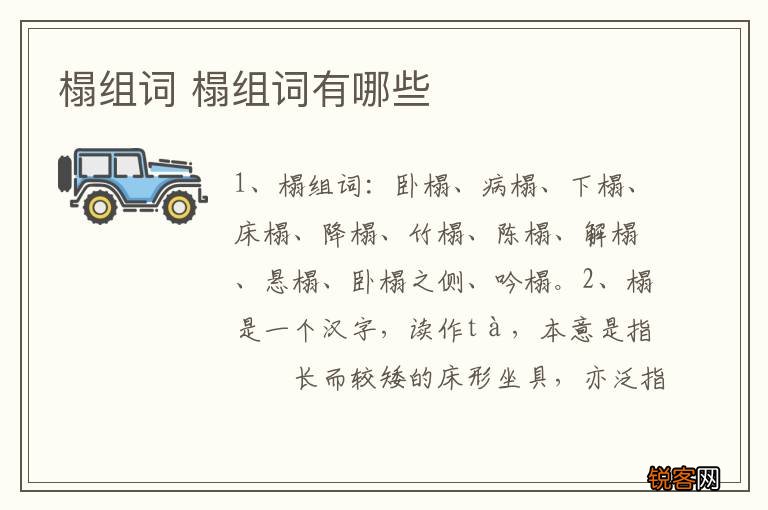 榻组词 榻组词有哪些