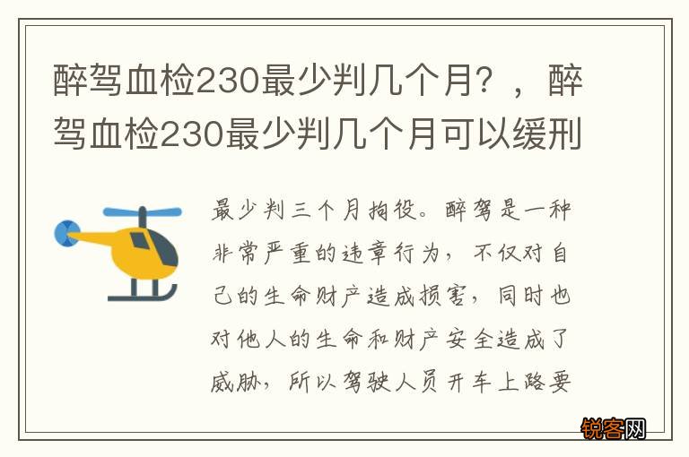 醉驾血检230最少判几个月?,醉驾血检230最少判几个月可以缓刑吗
