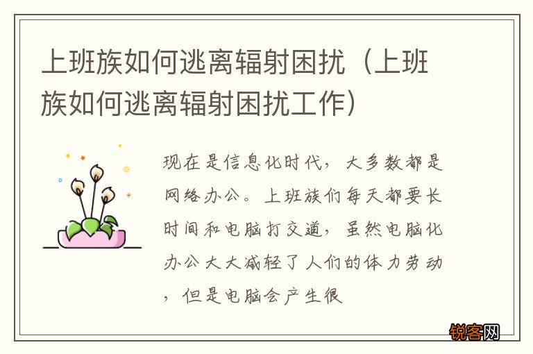 上班族如何逃离辐射困扰工作 上班族如何逃离辐射困扰