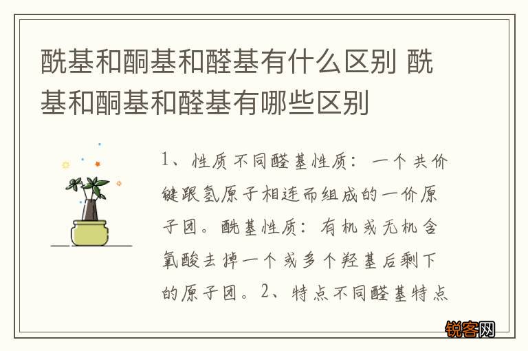 酰基和酮基和醛基有什么区别 酰基和酮基和醛基有哪些区别