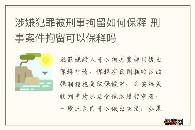 涉嫌犯罪被刑事拘留如何保释 刑事案件拘留可以保释吗