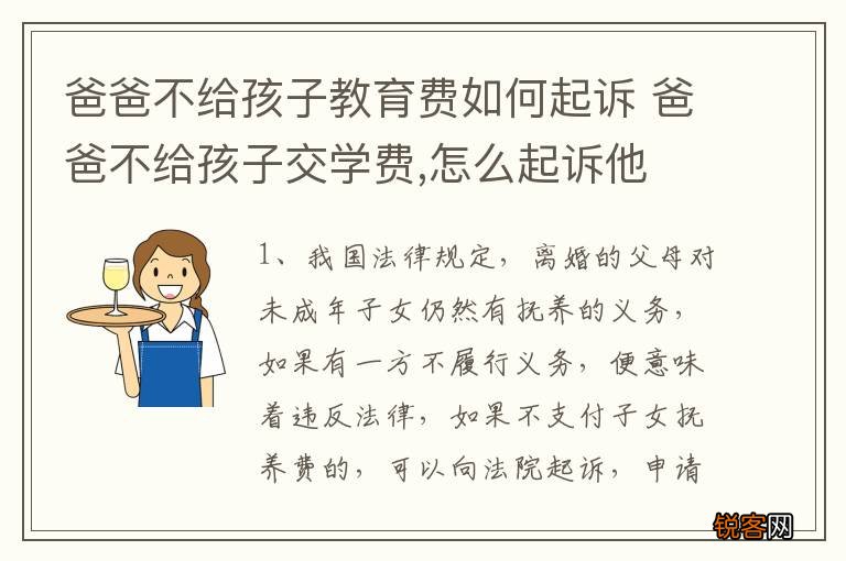 爸爸不给孩子教育费如何起诉 爸爸不给孩子交学费,怎么起诉他
