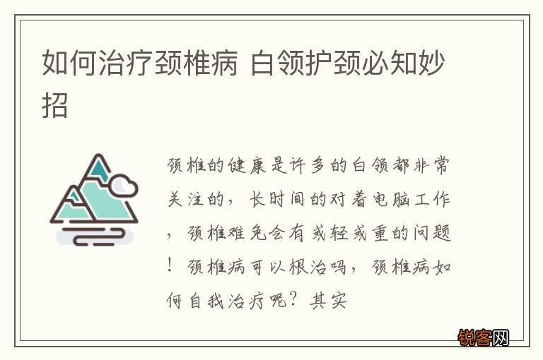 如何治疗颈椎病 白领护颈必知妙招
