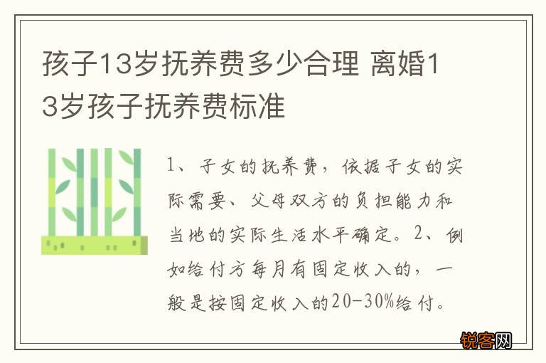 孩子13岁抚养费多少合理 离婚13岁孩子抚养费标准