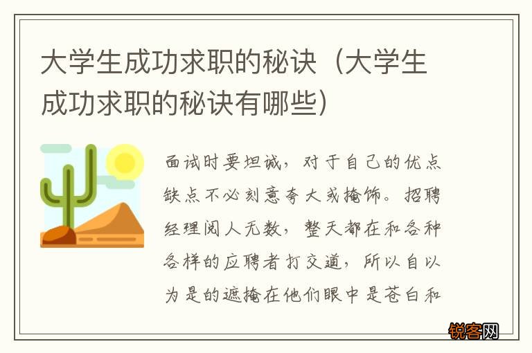 大学生成功求职的秘诀有哪些 大学生成功求职的秘诀